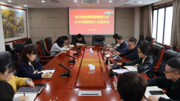 集團(tuán)公司召開2025年度黨外人士座談會(huì)
